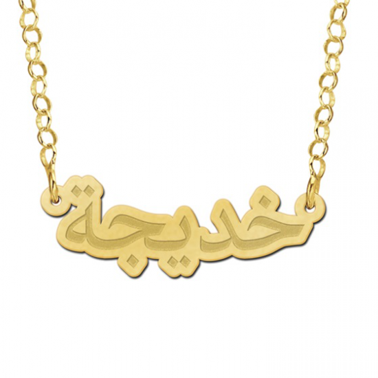 Arabische naam ketting goud - 602992