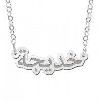 Arabische naam ketting - 603045 Arabische naam ketting - 603045