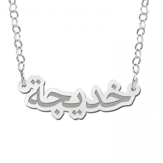 Arabische naam ketting - 603045