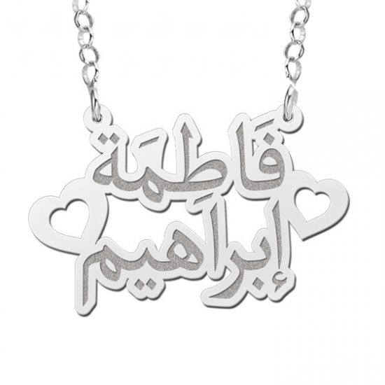 Arabische ketting zilver 2 namen - 603050